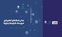 کتاب «مبانی شبکه‌های تنظیم‌گری، ضرورت‌ها، کارکردها و ابزارها»